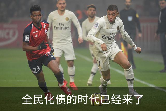 全民化债的时代已经来了