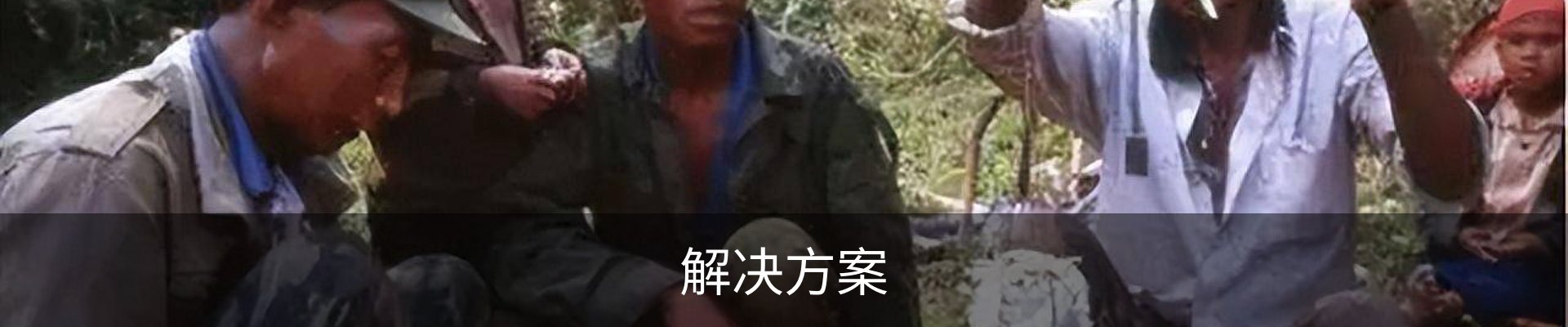 解决方案